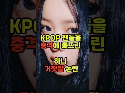 [단독] 뉴진스 하니, 결국 거짓말 논란 터졌다... K-POP 팬들 분노 폭발💥 #kpop #뉴진스 #어도어