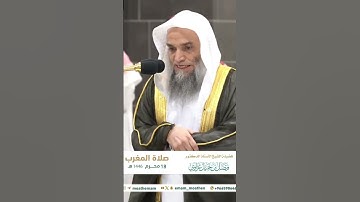 تلاوة فضيلة الشيخ أ.د. #فيصل_غزاوي  من صلاة المغرب 18 محرم 1446هـ.