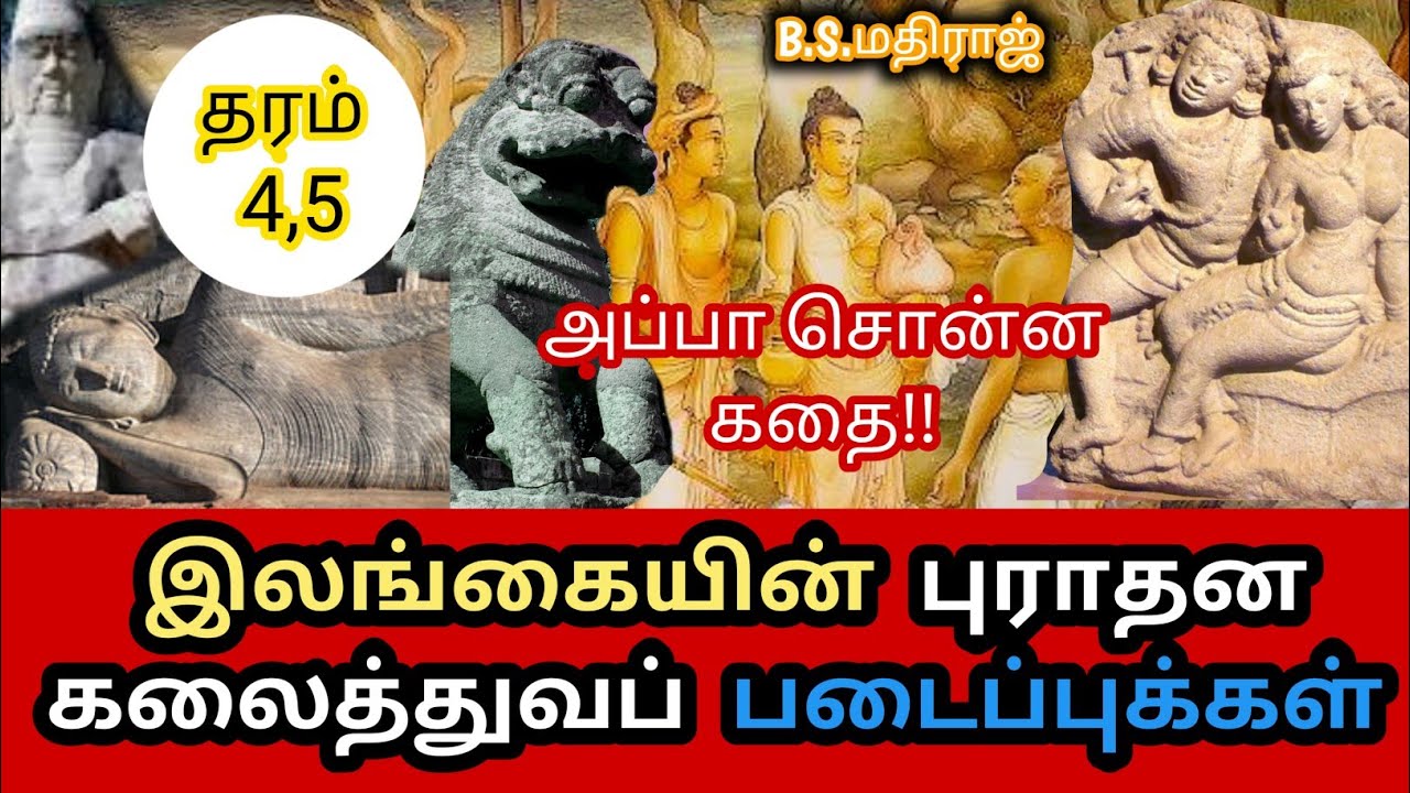 இலங்கையின் புராதன கலைத்துவப் படைப்புக்கள் || தரம் 5 புலமைப்பரிசில் பரீட்சை || scholarship master ||