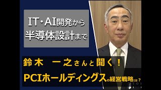 【トップが語る経営戦略とIR】PCIホールディングス/個人投資家向けIR動画