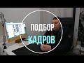 Подбор кадров. Как найти хороших отделочников. Про ремонт