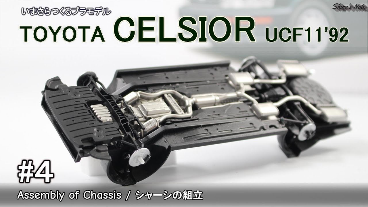 いまさらつくるプラモデル／#4 トヨタ セルシオ／シャーシ組立