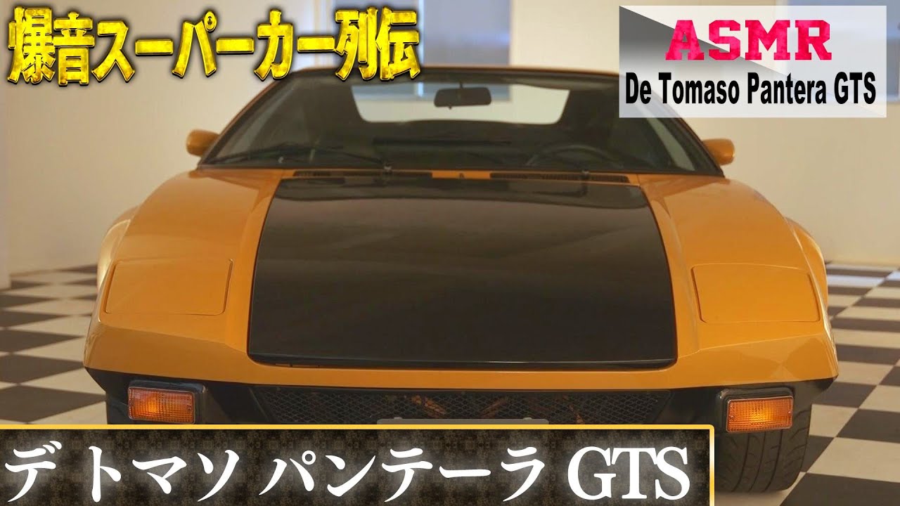 新企画】デ トマソ パンテーラ GTSの魅力に迫る！#1【スーパーカー