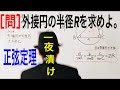 正弦定理 外接円の半径【一夜漬け高校数学118】