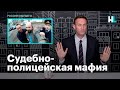 Навальный о задержании видеоблогеров, освещавших нарушения силовиков