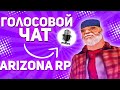 ОБНОВЛЕНИЕ! КАК УСТАНОВИТЬ ГОЛОСОВОЙ ЧАТ В СВОЮ СБОРКУ! ARIZONA RP