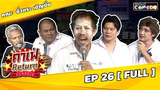 🔴 Live Ep 26 - คาเฟ่ Return CLASSIC โชว์ตลกที่คุณคิดถึง | คณะ ถั่วแระ เชิญยิ้ม