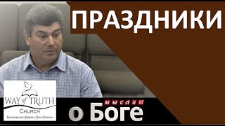 &quot;Праздники&quot; - &quot;Мыслим о Боге&quot; - Пример из проповеди - Виктор Радион - Церковь &quot;Путь Истины&quot;