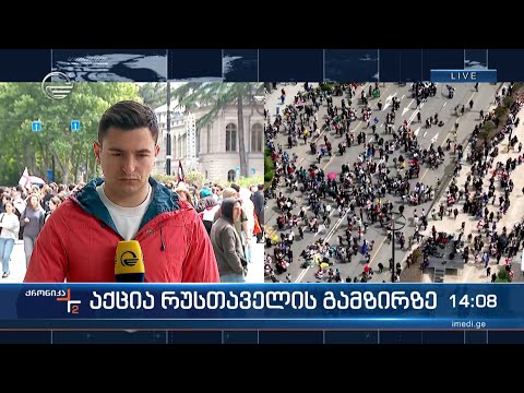 დაპირისპირება აქციაზე