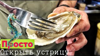 Как открыть устрицу