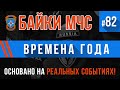 «Времена года» Байки МЧС #82