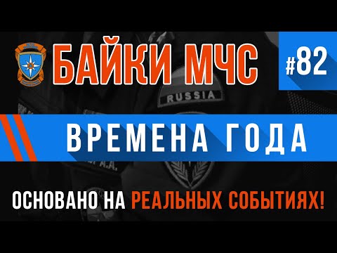 Видео: «Времена года» Байки МЧС #82