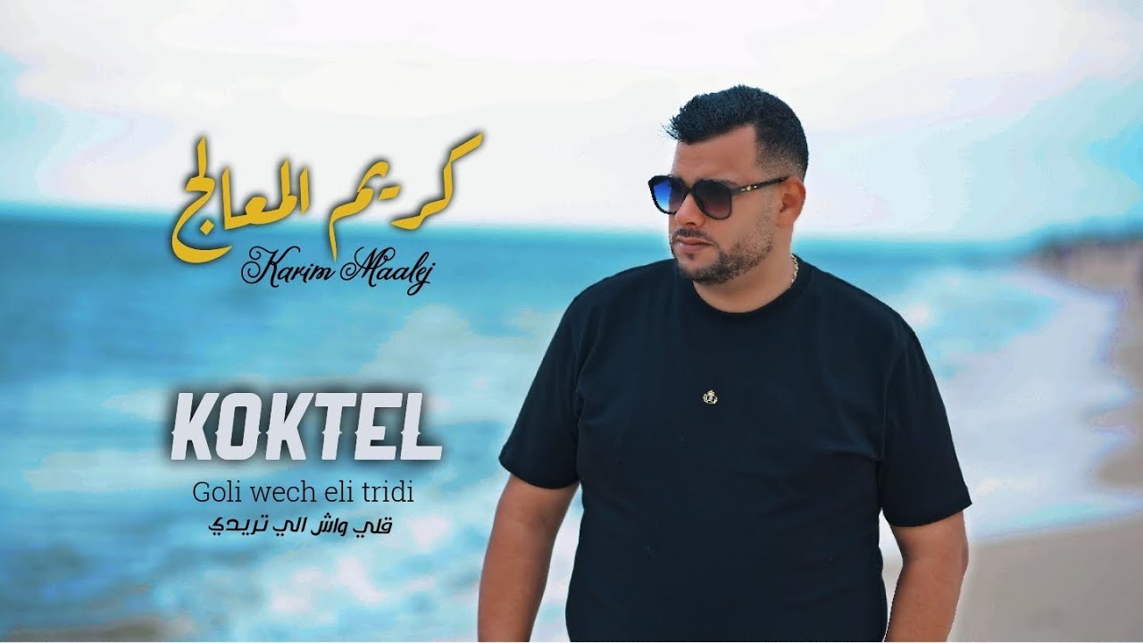 Koktel mezwed goli wech Eli tridi 2025.    كوكتال مزود ڨلي واش الي تريدي   (officiel musique vidéo)