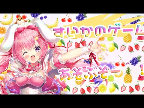 [ LIVE ] スイカゲーム　自己新をめざす旅～～♪