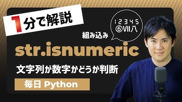 【毎日Python】Pythonで文字列が数字かどうかを判断する方法｜isnumeric