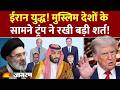 Iran War: ट्रंप ने मुस्लिम देशों को फंसा डाला! Abraham Accords | Israel Trump |Hindi News | Pakistan