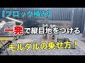 ブロックに縦目地をつける時のちょっとした技【ブロック積み】ＤＩＹでも使えます。