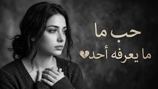   بيننا سر       أغنية الحب الذي لا يعرفه أحد - اسمعها