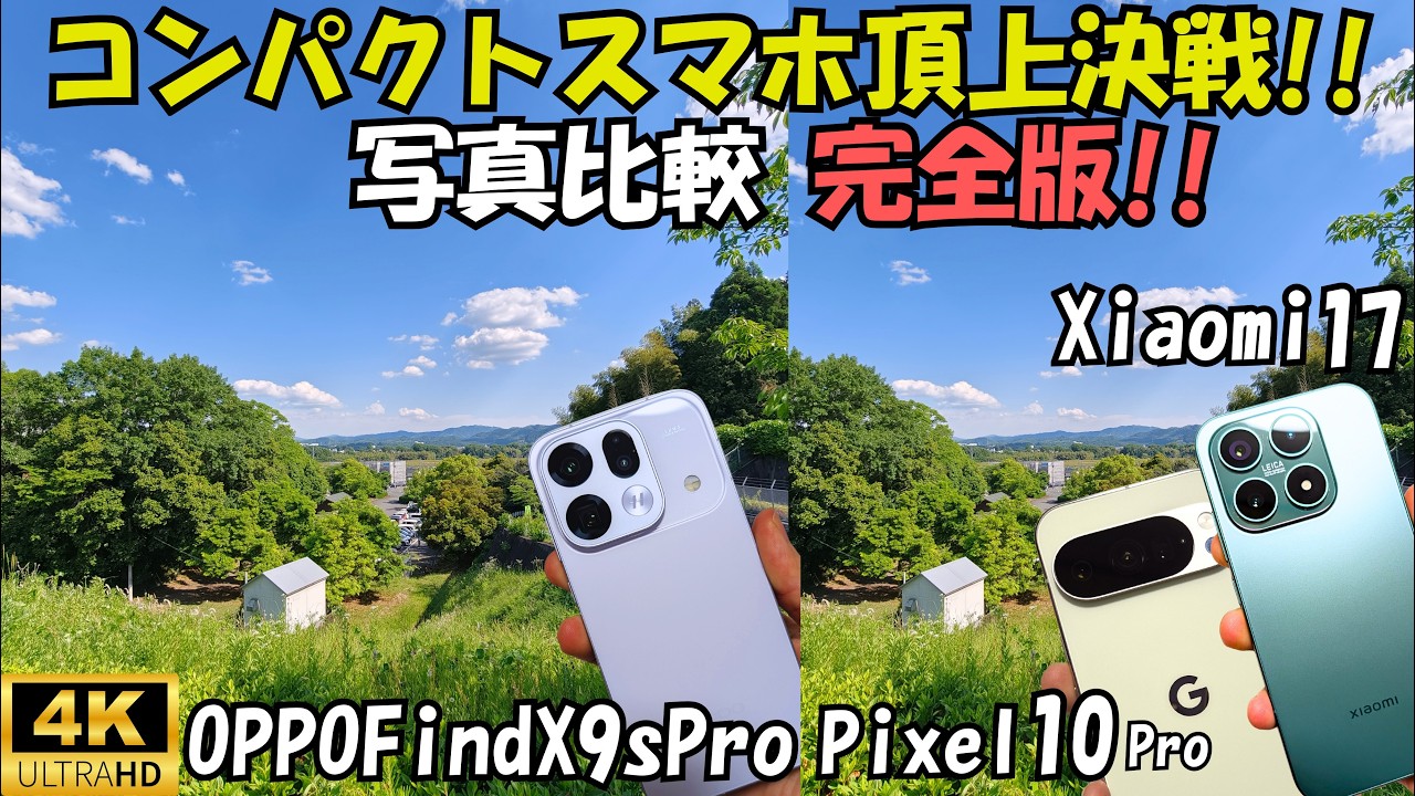 メンバー限定) OPPO Find X9s Pro vs Xiaomi 17 / Pixel 10 Pro『写真