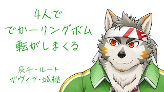 【イベントマッチ】でかーリングボムを4人で転がす！【七菱ルート/VTuber】