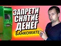 Как запретить снятие денег в банкомате Сбербанка? Как запретить оплату картой в интернет магазинах?