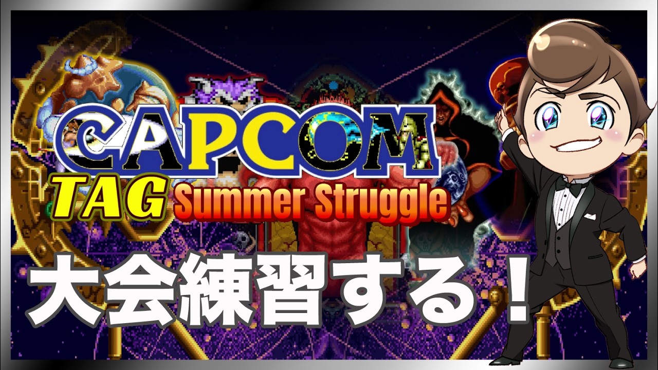 レトロゲーム部 #1797 大会練習せざるを得ない カプコンタッグサマー