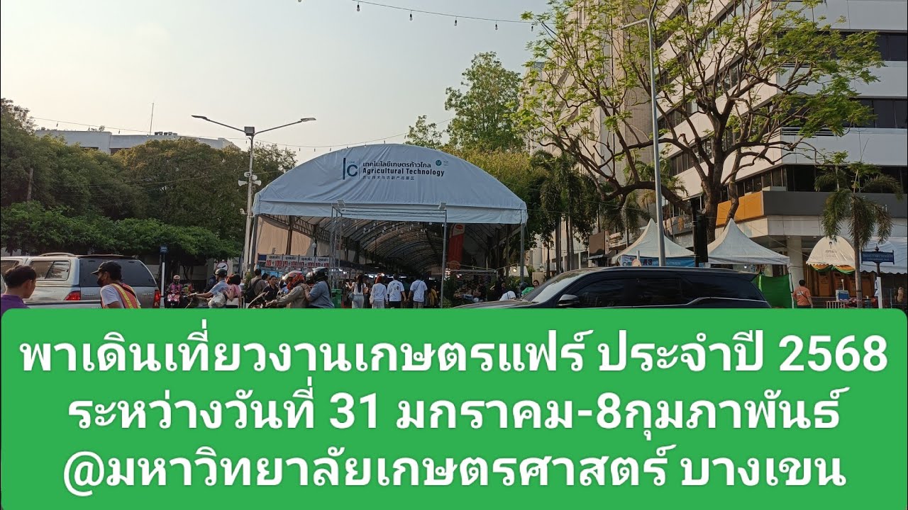 พาเดินงานเกษตรแฟร์ประจำปี 2568 31 มกราคม-8กุมภาพันธ์ 2568 มหาวิทยาลัย ...