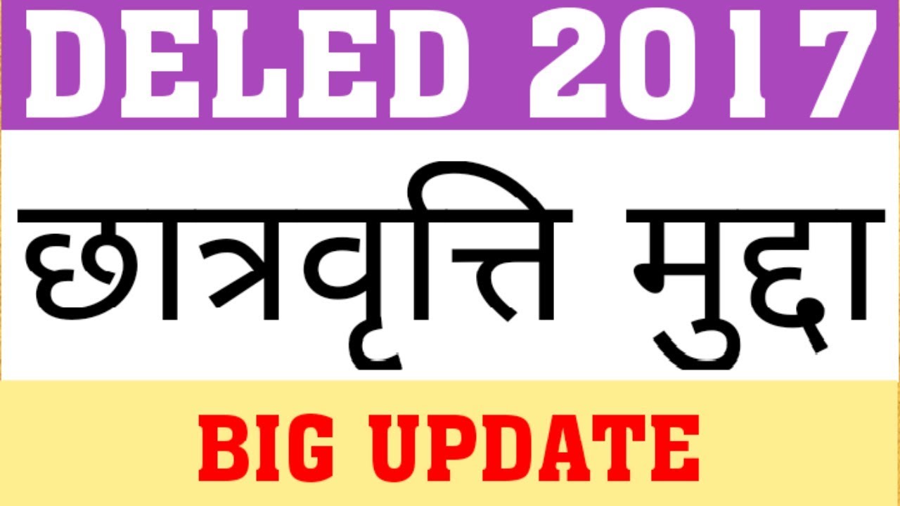 DELED 2017 SCHOLARSHIP | SAMAJ KALYAN ACTION | DELED 2017 SCHOLARSHIP LATEST UPDATE