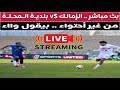 بث مباشر 🔴 الزمالك vS بلديه المحله 📺 مع دكتور وليد سيد 🚨🎯⚽️