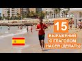 15 полезных выражений с глаголом hacer (делать). 15 usos del verbo hacer.