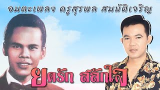 ยอดรัก สลักใจ l อมตะเพลง ครูสุรพล สมบัติเจริญ #ลืมไม่ลง #เป็นโสดทำไม #ควายหาย