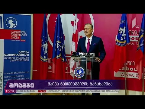 შალვა ნათელაშვილის განცხადება