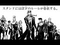 【ジョジョ】スタンドのルール徹底解説【JOJO】
