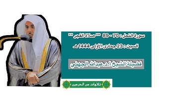 سورة النحل : 70 - 89 | صلاة الفجر 23 جمادى الأولى 1444 هـ | فضيلة الشيخ أ.د.عبدالله الجهني