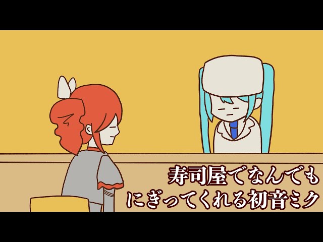 寿司屋でなんでもにぎってくれる初音ミクNEW!ゆかてふ