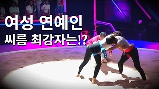 대한민국 여자 연예인 씨름 최강자는 !!? [씨름의 여왕] 1~3편 요약