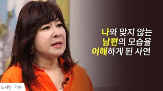 나로 인해 상대는 얼마나 힘들까? 남편을 이해하게 된 사연│노사연 간증 2 │새롭게 하소서