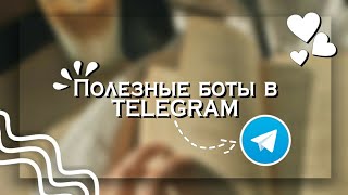 Полезные боты в телеграм 🦖/ Kamilla Taimasova