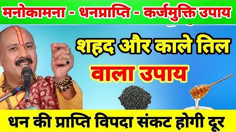 आज का उपाय शहद और काले तिल वाला उपाय। Shri Pradeep Mishra ji upay।।