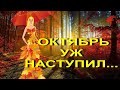 ОКТЯБРЬ УЖ НАСТУПИЛ... очень красивая видео открытка. #видеооткрытки #музыка