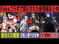 【FGO】Fakeコラボ：アンティオキア編で新たに開示された新情報まとめ＆補足解説【Fate解説】