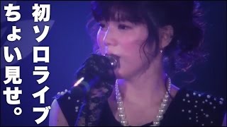 嬉し泣きの初ソロライブを少しお見せします。【青木歌音】【Male to Female】【トランスジェンダー】