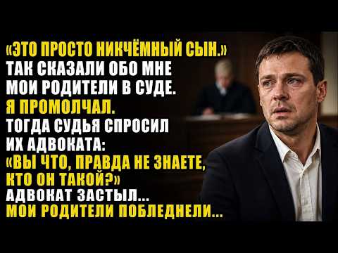 «Он всего лишь бесполезный сын», — заявили мои родители в суде, унизив меня перед всеми без ст