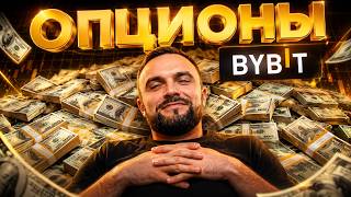 Секретный инструмент Уолл-стрит. Обзор Опционов на Bybit для новичков