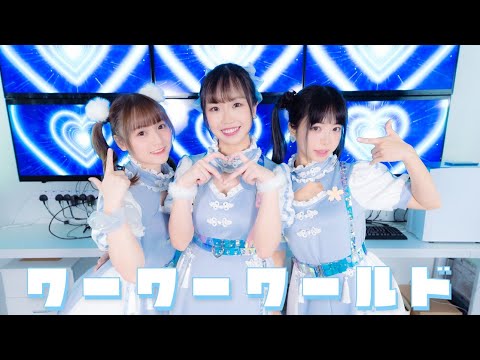【小竹×みちる×アイリス】ワーワーワールド【踊ってみた】
