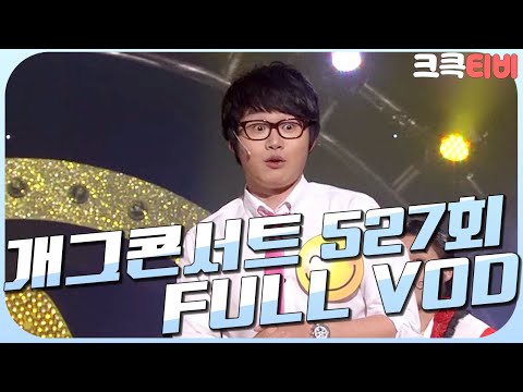 [크큭티비] 크큭정주행 : 개그콘서트 FULL VOD | ep.527 KBS 100103 방송