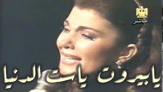 Majida Al rumi - Ya Beirut ماجده الرومي - يابيروت ياست الدنيا