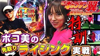 「CRキャプテン翼 黄金世代の鼓動」ポコ美が全力特訓！衝撃演出から新感覚システムまで 超先取り解説実戦withドテチン