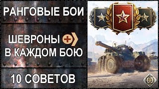 РАНГОВЫЕ БОИ - 10 СОВЕТОВ КАК БРАТЬ ШЕВРОНЫ В КАЖДОМ БОЮ WoT 2019