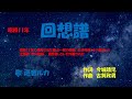 「回想譜」歌詞あり ヒロとルカ